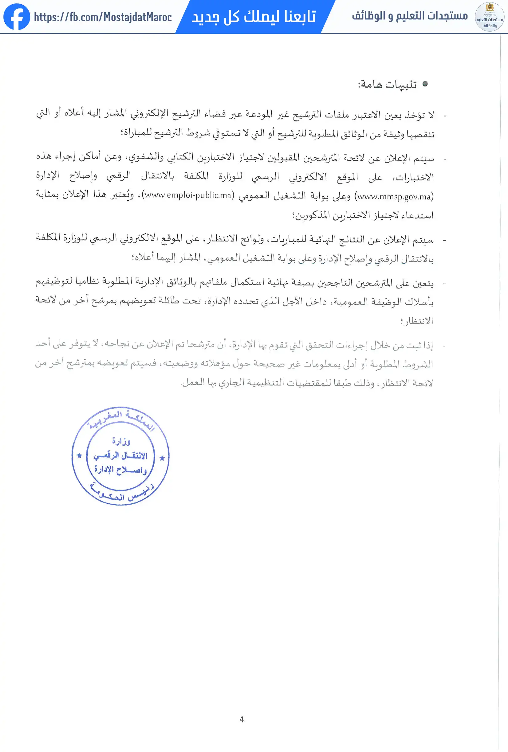 لائحة المدعوين لإجراء الاختبار الكتابي لمباراة توظيف متصرف من الدرجة الثالثة - سلم 10 - 4